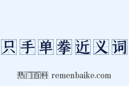 只手单拳近义词是什么意思的图片